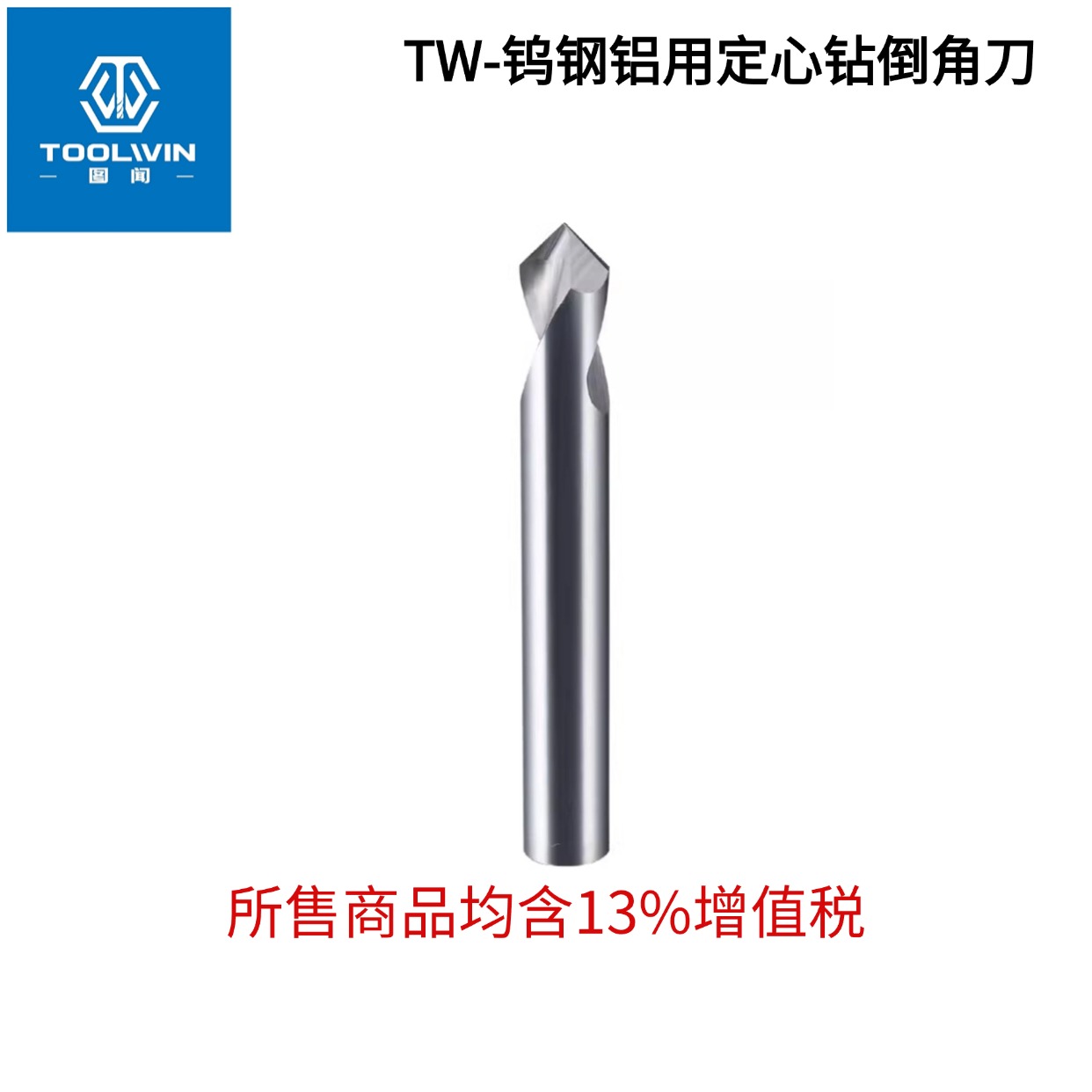 铝用定心钻90度钨钢合金60度120度2刃定点中心钻定位铝用倒角铣刀